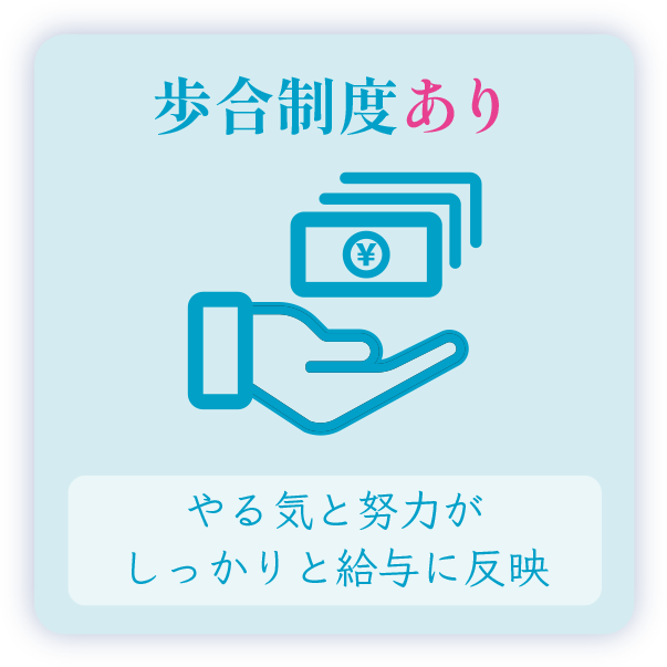 歩合制度あり やる気と努力がしっかりと給与に反映
