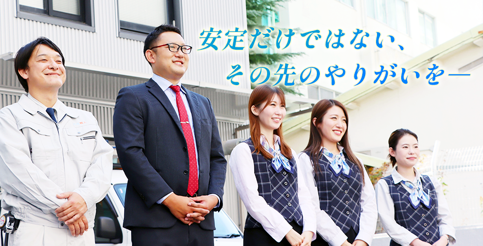 安定だけではない、その先のやりがいを