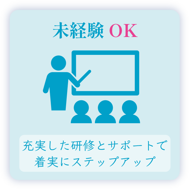 未経験OK 充実した研修とサポートで着実にステップアップ