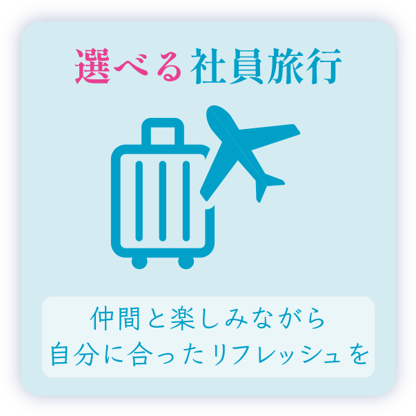 選べる社員旅行 仲間と楽しみながら自分に合ったリフレッシュを