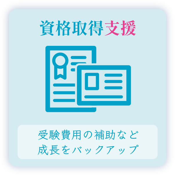 資格取得支援 受験費用の補助など成長をバックアップ
