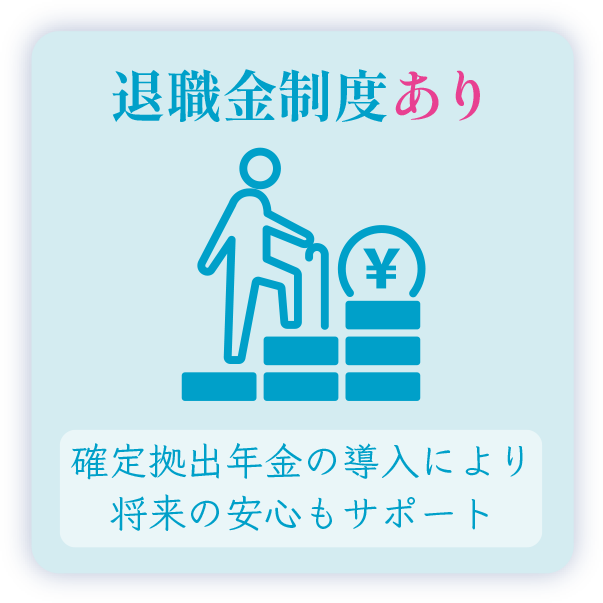 退職金制度あり 確定拠出年金の導入により将来の安心もサポート